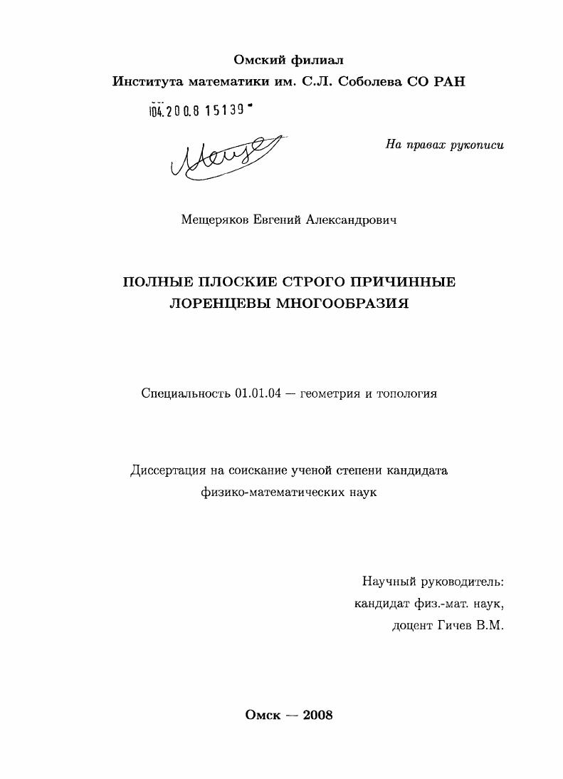 Полные плоские строго причинные лоренцевы многообразия