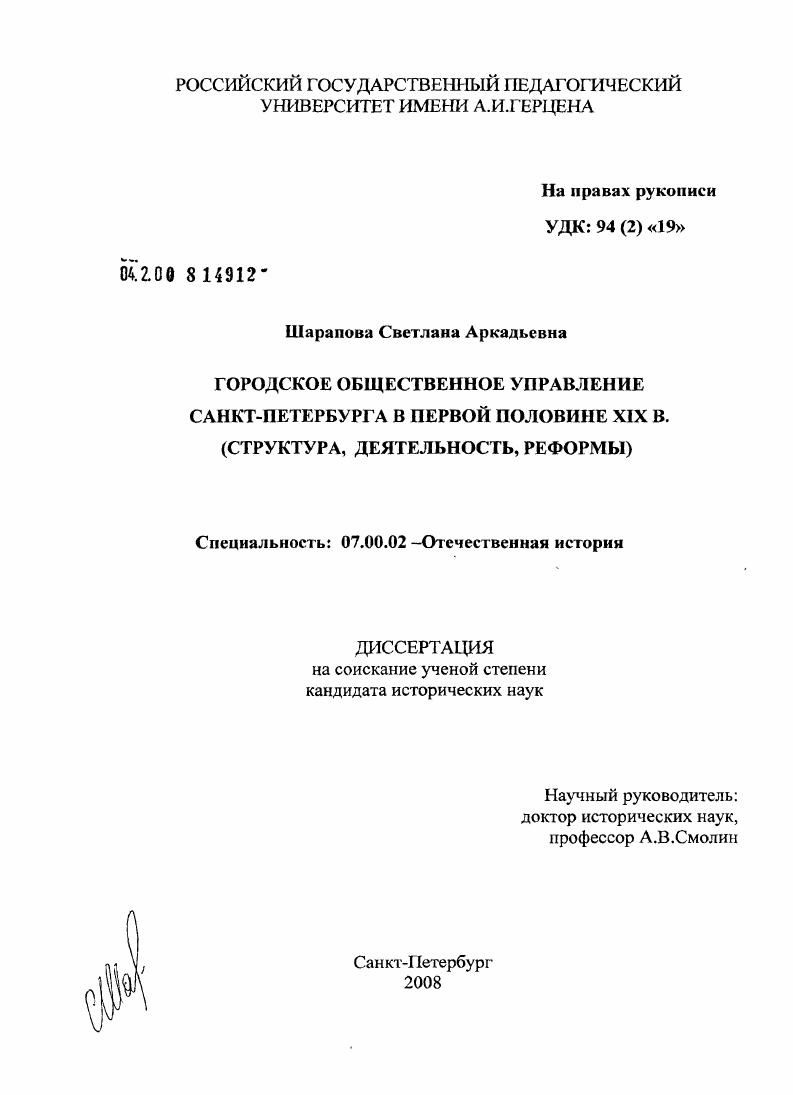 Городское общественное управление Санкт-Петербурга в первой половине XIX в. : структура, деятельность, реформы
