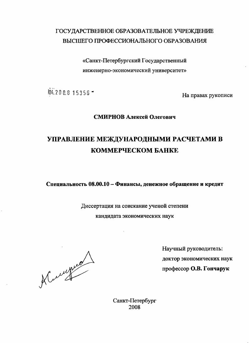 Управление международными расчетами в коммерческом банке