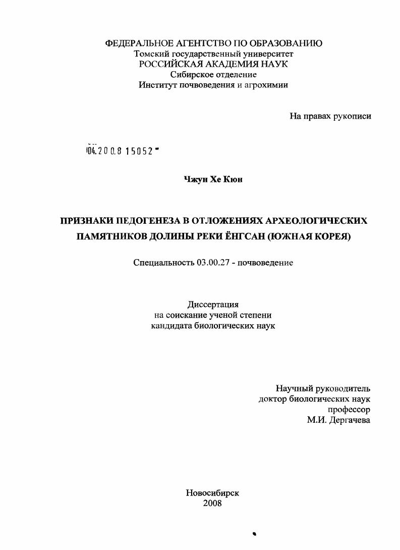 Признаки педогенеза в отложениях археологических памятников долины реки Ёнгсан (Южная Корея)