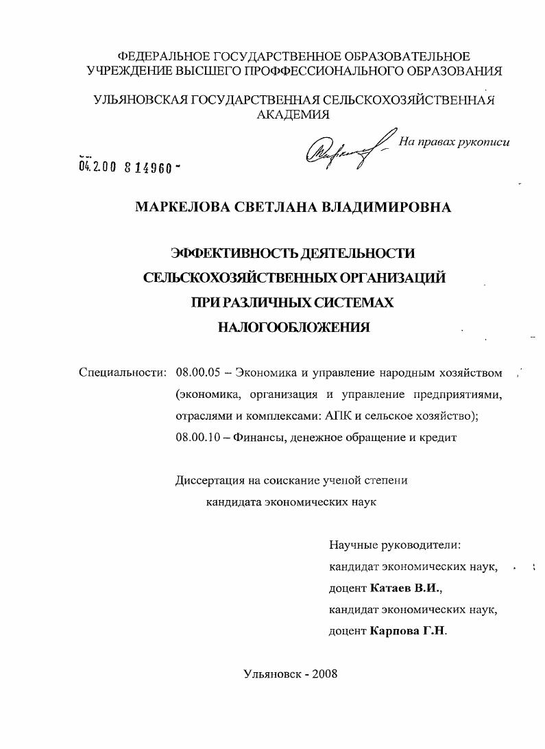 Эффективность деятельности сельскохозяйственных организаций при различных системах налогообложения
