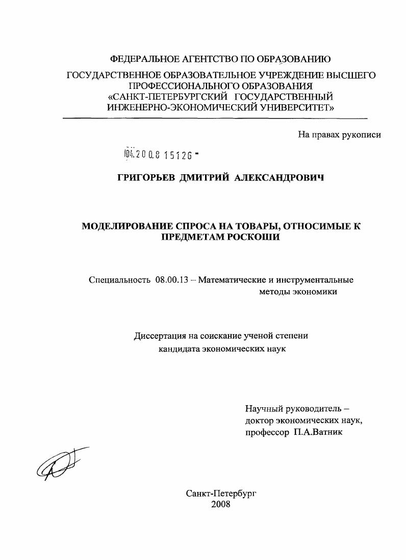 Моделирование спроса на товары, относимые к предметам роскоши