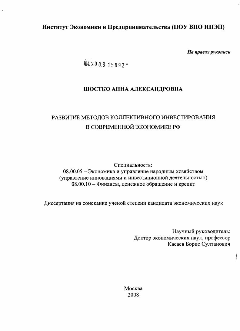 скачать диссертацию Развитие методов коллективного инвестирования в современной экономике РФ Развитие методов коллективного инвестирования в современной экономике РФ