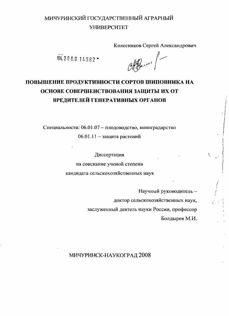 Повышение продуктивности сортов шиповника на основе совершенствования защиты их от вредителей генеративных органов