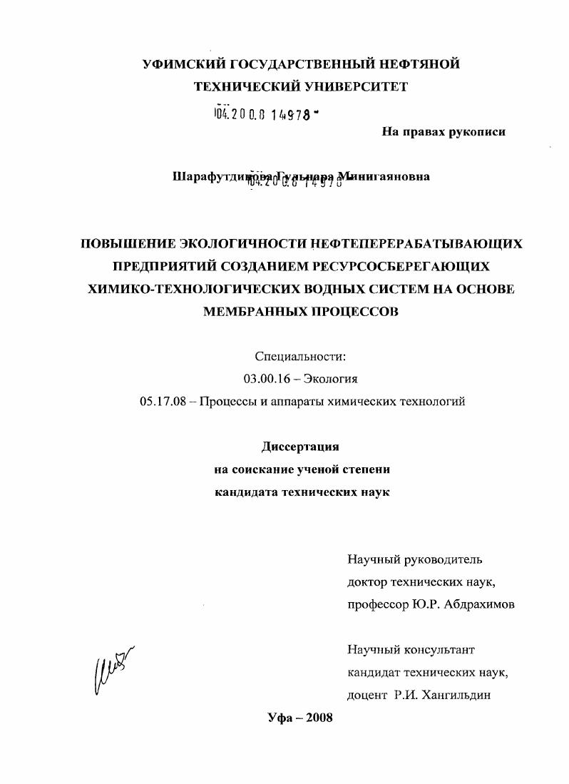 Повышение экологичности нефтеперерабатывающих предприятий созданием ресурсосберегающих химико-технологических водных систем на основе мембранных процессов