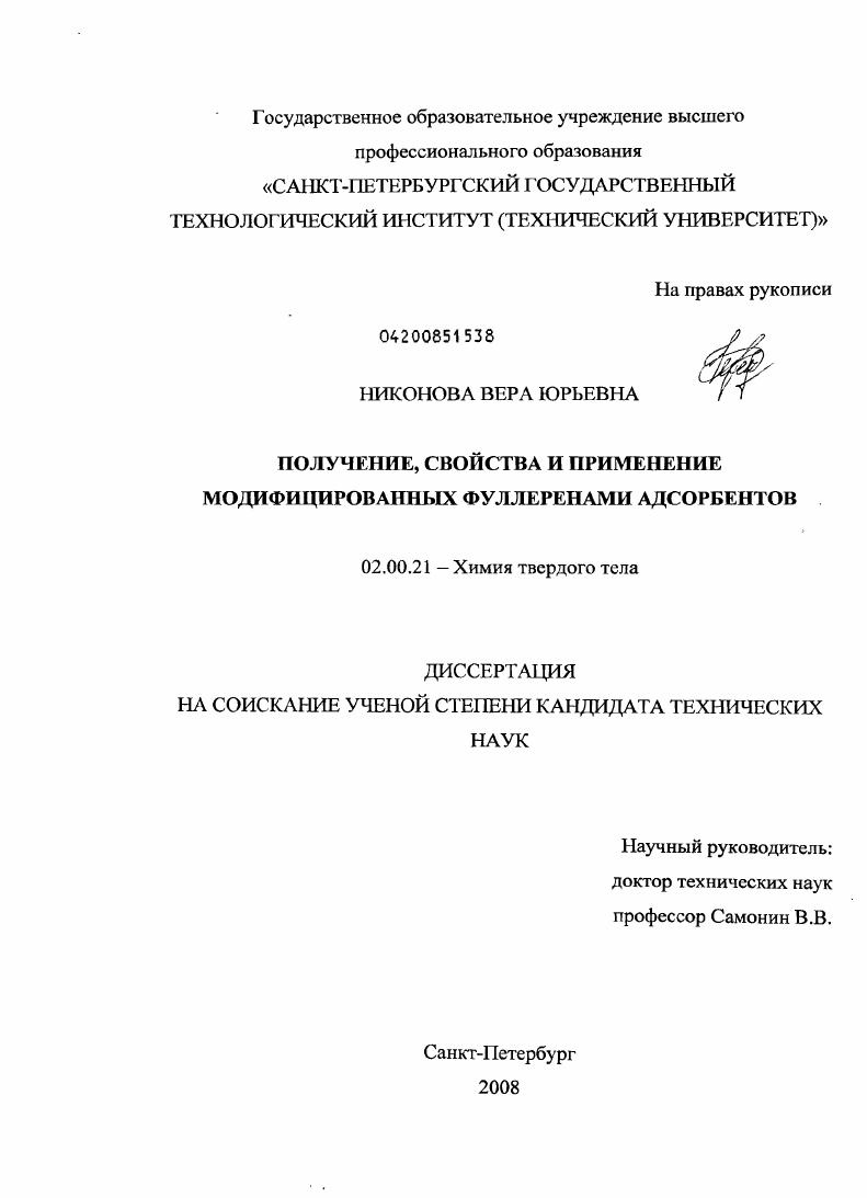 Получение, свойства и применение модифицированных фуллеренами адсорбентов