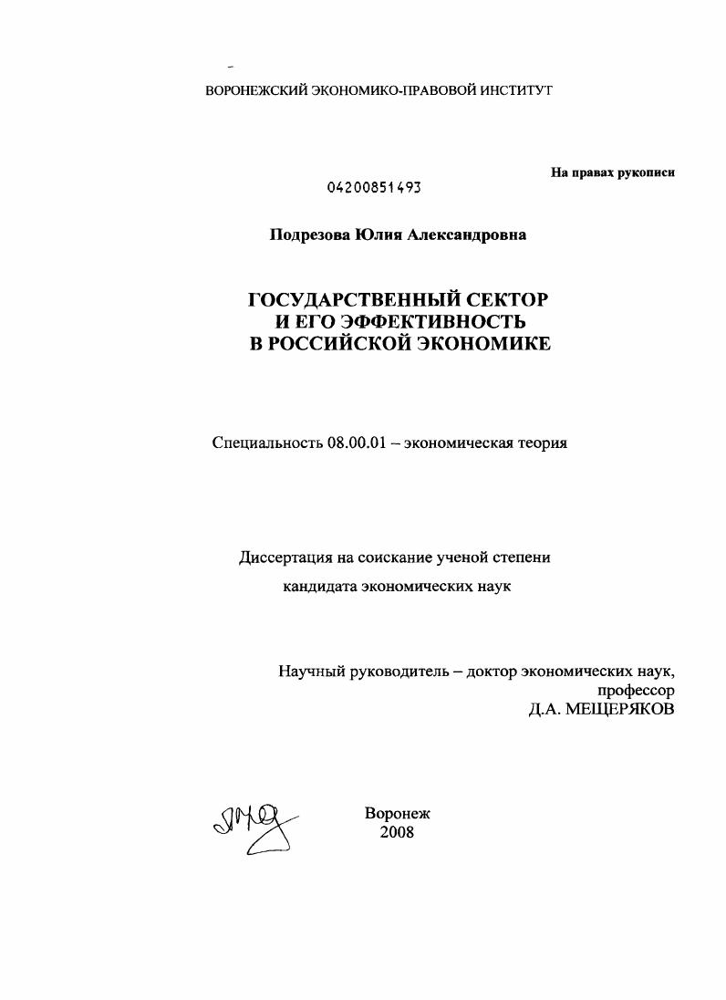 Государственный сектор и его эффективность в российской экономике