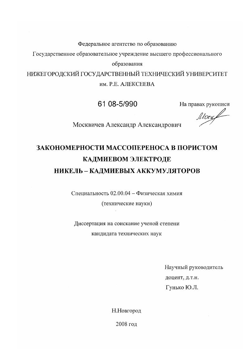 Закономерности массопереноса в пористом кадмиевом электроде никель - кадмиевых аккумуляторов