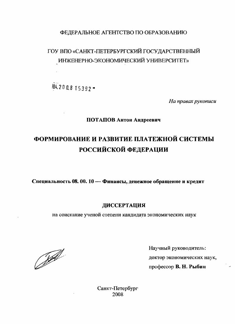 Формирование и развитие платежной системы Российской Федерации
