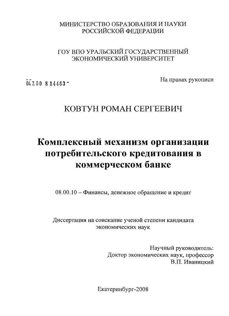 Комплексный механизм организации потребительского кредитования в коммерческом банке