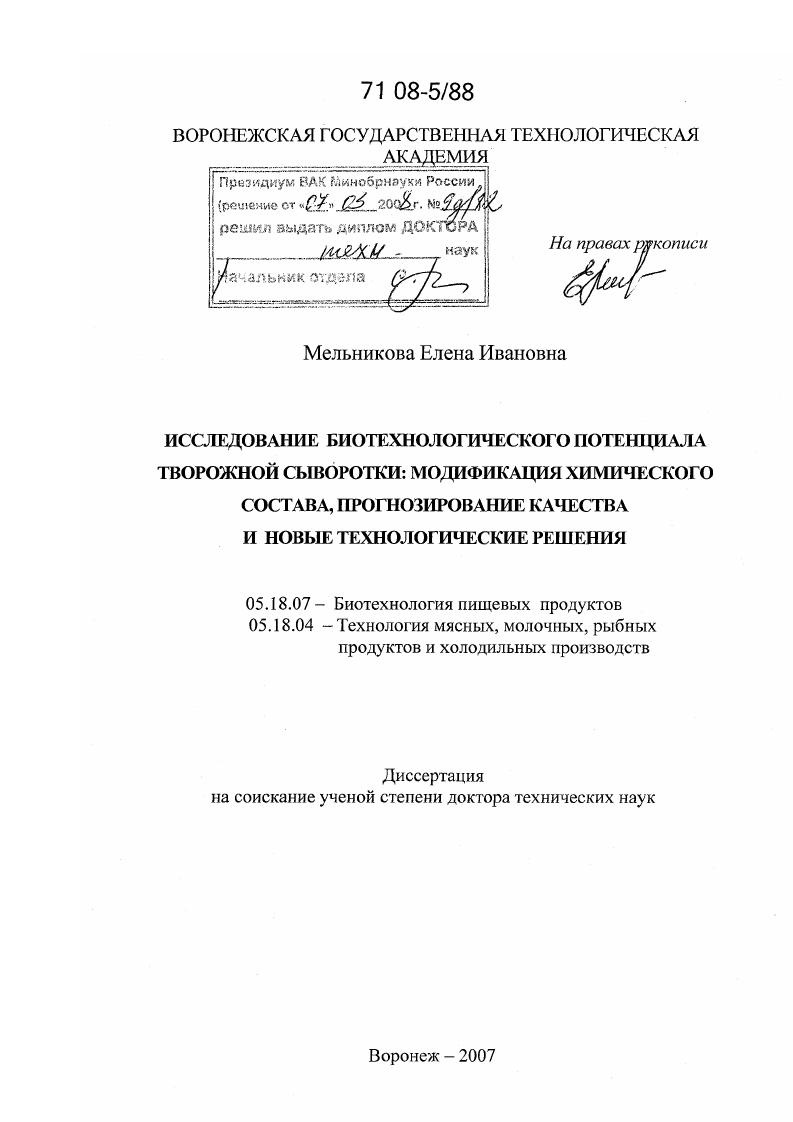 Исследование биотехнологического потенциала творожной сыворотки: модификация химического состава, прогнозирование качества и новые технологические решения