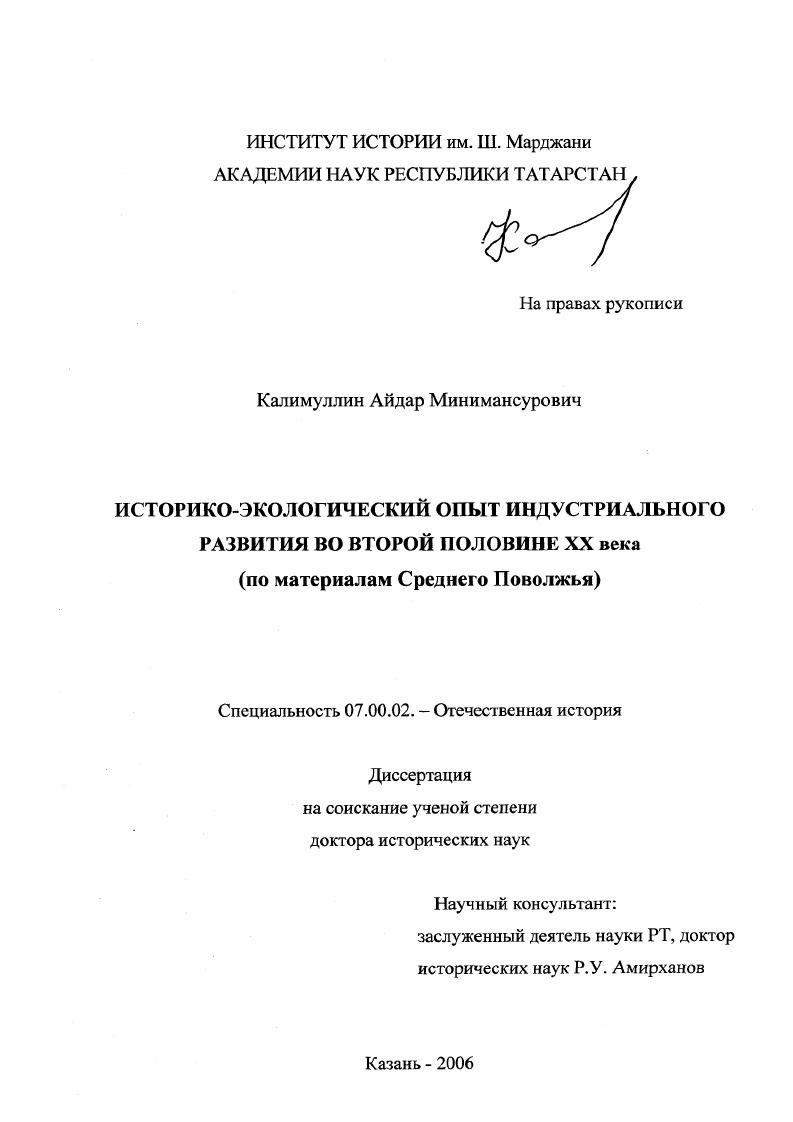скачать диссертацию Историко-экологический опыт индустриального развития во второй половине XX века : по материалам Среднего Поволжья Историко-экологический опыт индустриального развития во второй половине XX века : по материалам Среднего Поволжья