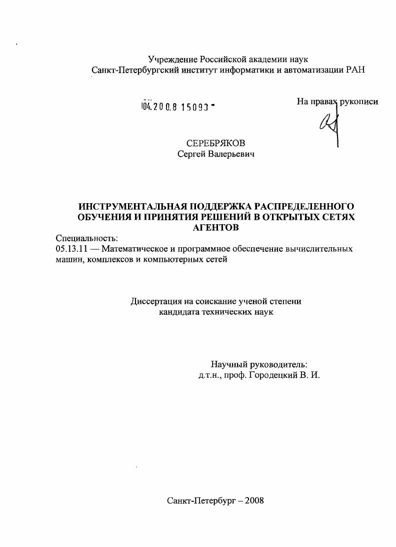 Инструментальная поддержка распределенного обучения и принятия решений в открытых сетях агентов