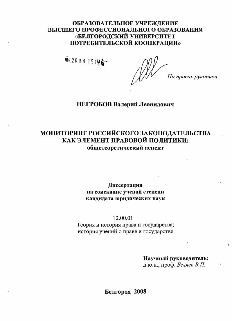 Мониторинг российского законодательства как элемент правовой политики : общетеоретический аспект