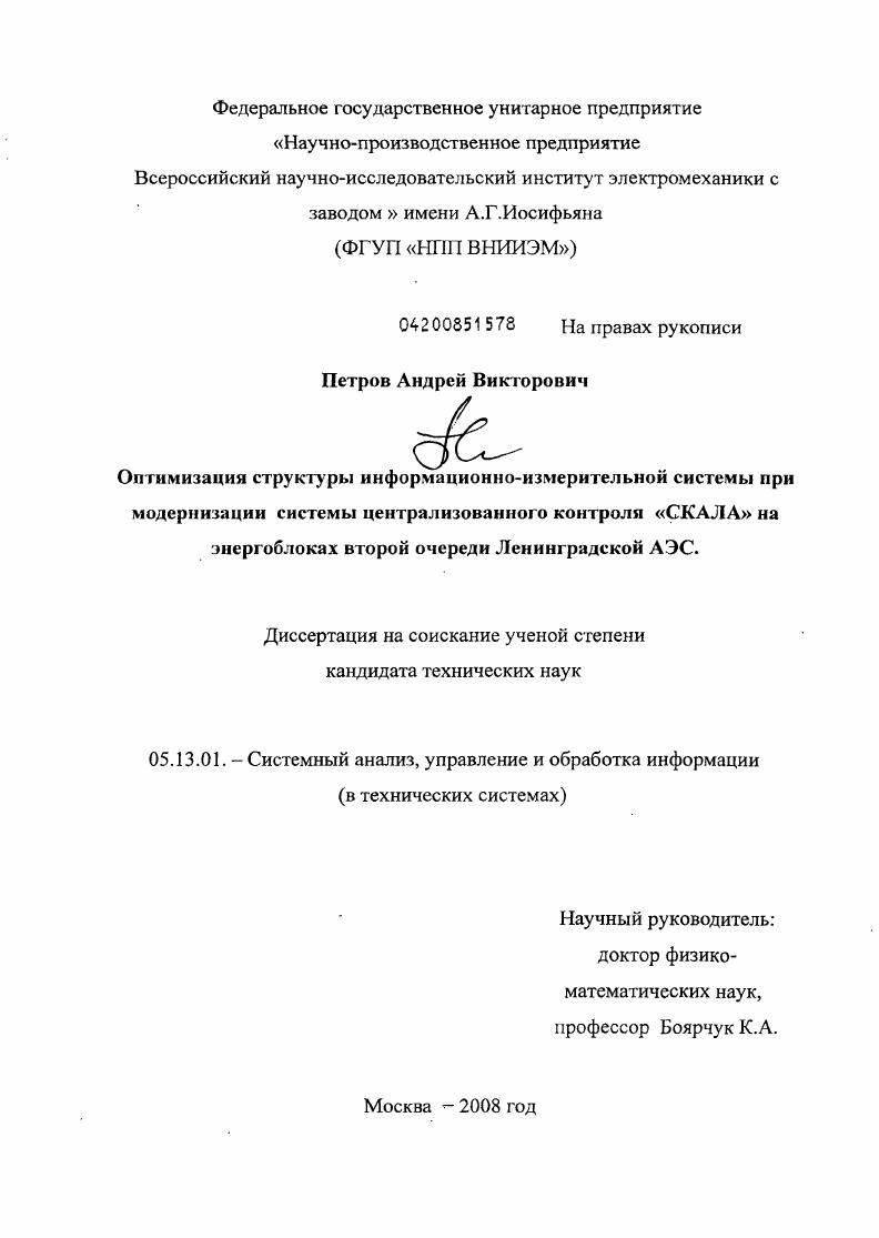 Оптимизация структуры информационно-измерительной системы при модернизации системы централизованного контроля "СКАЛА" на энергоблоках второй очереди Ленинградской АЭС