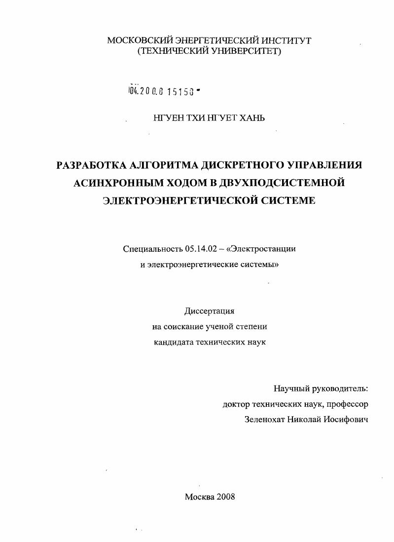 скачать диссертацию Разработка алгоритма дискретного управления асинхронным ходом в двухподсистемной электроэнергетической системе Разработка алгоритма дискретного управления асинхронным ходом в двухподсистемной электроэнергетической системе