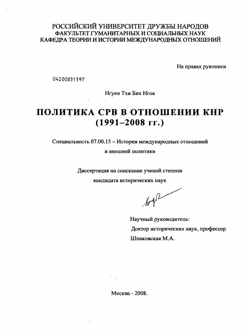Политика СРВ в отношении КНР : 1991-2008 гг.