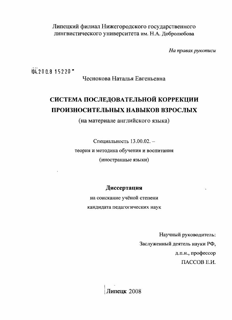 Система последовательной коррекции произносительных навыков взрослых : на материале английского языка