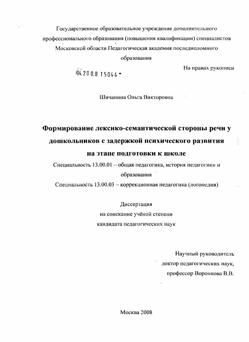 скачать диссертацию Формирование лексико-семантической стороны речи у дошкольников с задержкой психического развития на этапе подготовки к школе Формирование лексико-семантической стороны речи у дошкольников с задержкой психического развития на этапе подготовки к школе