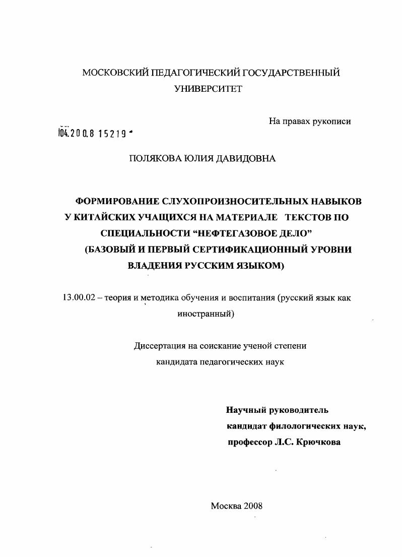 скачать диссертацию Формирование слухопроизносительных навыков у китайских учащихся на материале текстов по специальности "Нефтегазовое дело" : базовый и первый сертификационный уровни владения русским языком Формирование слухопроизносительных навыков у китайских учащихся на материале текстов по специальности "Нефтегазовое дело" : базовый и первый сертификационный уровни владения русским языком