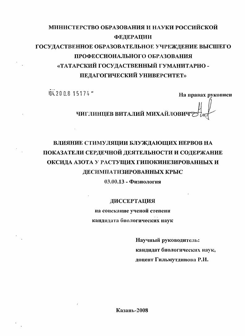 скачать диссертацию Влияние стимуляции блуждающих нервов на показатели сердечной деятельности и содержание оксида азота у растущих гипокинезированных и десимпатизированных крыс Влияние стимуляции блуждающих нервов на показатели сердечной деятельности и содержание оксида азота у растущих гипокинезированных и десимпатизированных крыс