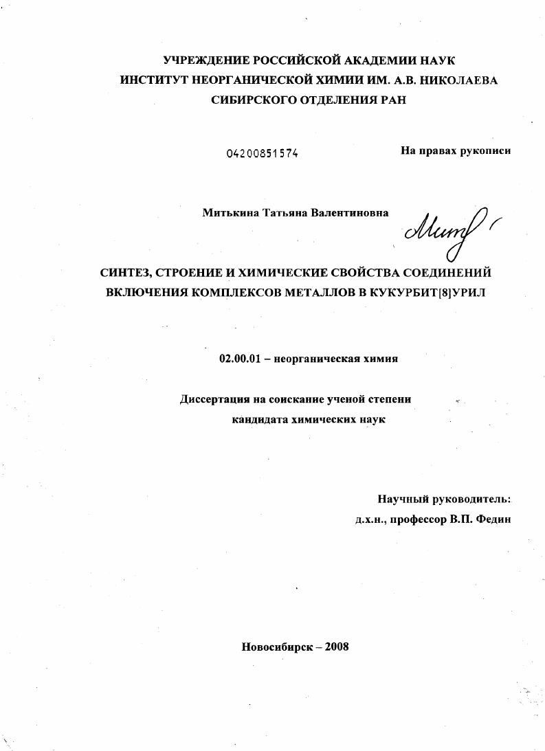 Синтез, строение и химические свойства соединений включения комплексов металлов в кукурбит[8]урил