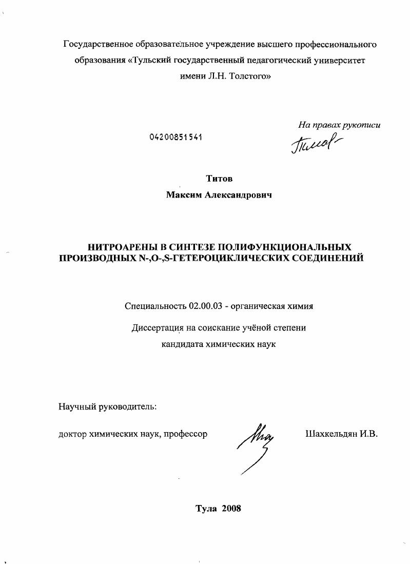 Нитроарены в синтезе полифункциональных производных N-,O-,S-гетероциклических соединений