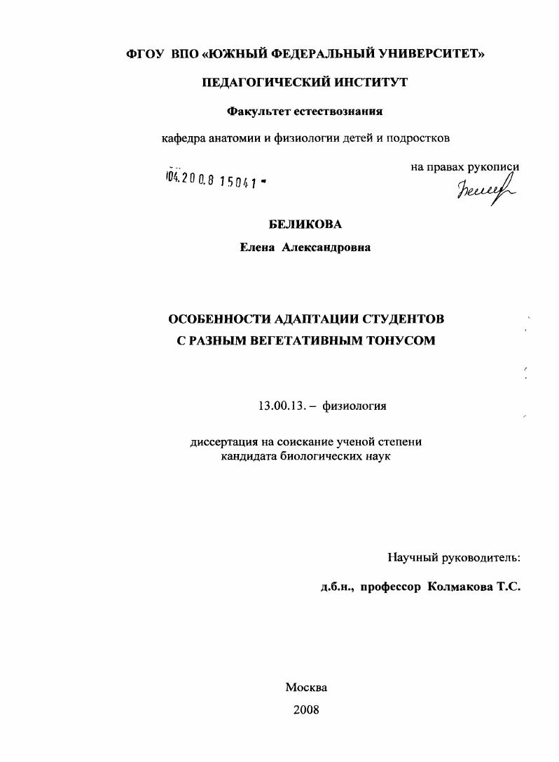 скачать диссертацию Особенности адаптации студентов с разным вегетативным тонусом Особенности адаптации студентов с разным вегетативным тонусом