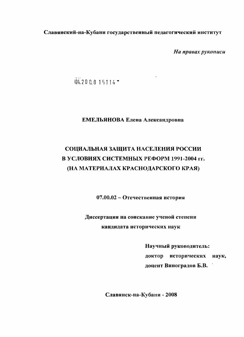 скачать диссертацию Социальная защита населения России в условиях системных реформ 1991-2004 гг. : на материалах Краснодарского края Социальная защита населения России в условиях системных реформ 1991-2004 гг. : на материалах Краснодарского края