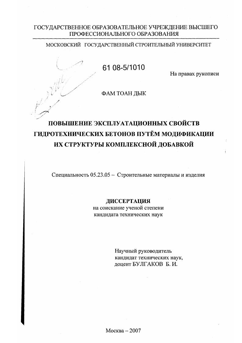 Повышение эксплуатационных свойств гидротехнических бетонов путем модификации их структуры комплексной добавкой