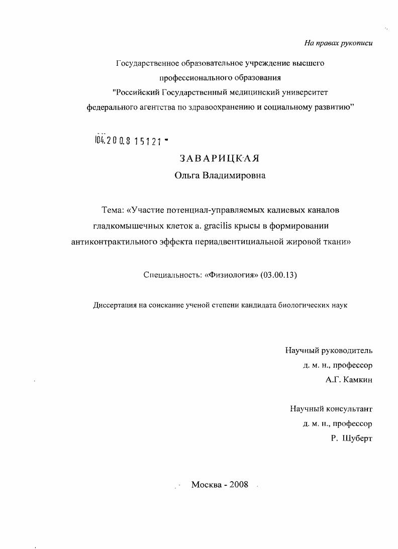 Участие потенциал-управляемых калиевых каналов гладкомышечных клеток a. gracilis крысы в формировании антиконтрактильного эффекта периадвентициальной жировой ткани