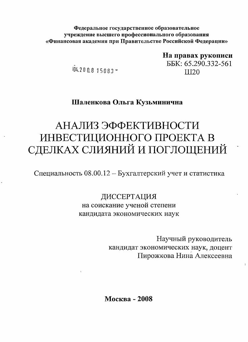 Анализ эффективности инвестиционного проекта в сделках слияний и поглощений