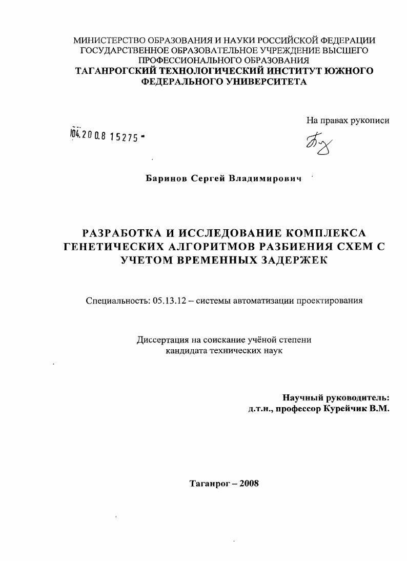 скачать диссертацию Разработка и исследование комплекса генетических алгоритмов разбиения схем с учетом временных задержек Разработка и исследование комплекса генетических алгоритмов разбиения схем с учетом временных задержек