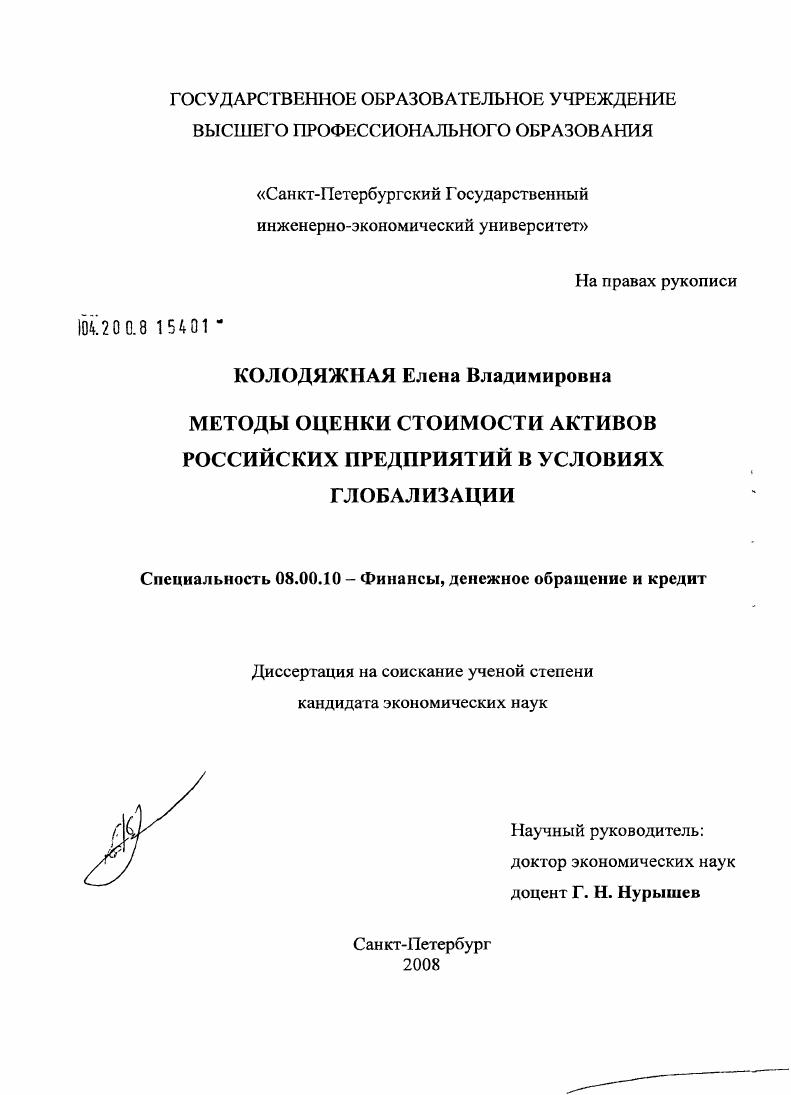 Методы оценки стоимости активов российских предприятий в условиях глобализации