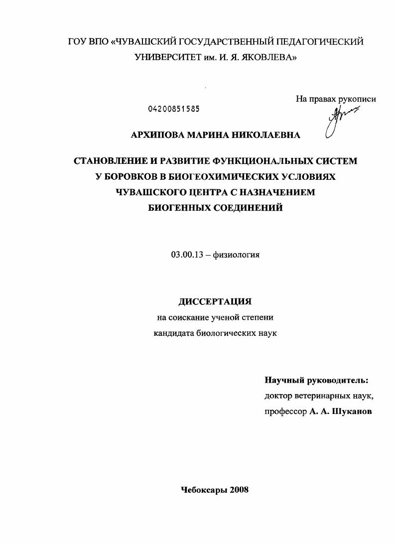 Становление и развитие функциональных систем у боровков в биогеохимических условиях Чувашского Центра с назначением биогенных соединений