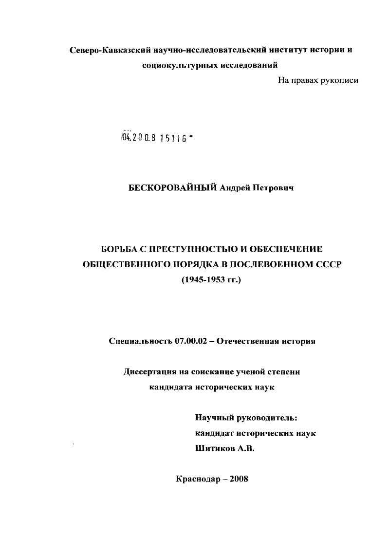 Борьба с преступностью и обеспечение общественного порядка в послевоенном СССР : 1945-1953 гг.