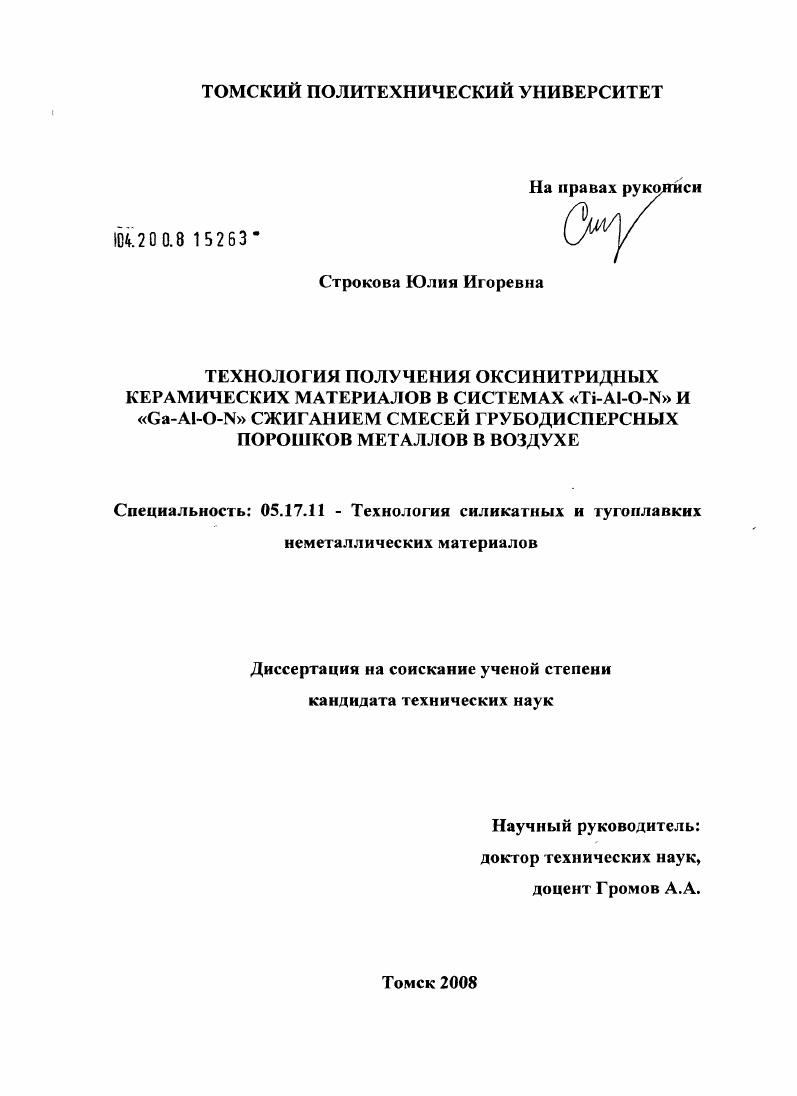 Технология получения оксинитридных керамических материалов в системах "Ti-Al-O-N" и "Ga-Al-O-N" сжиганием смесей грубодисперсных порошков металлов в воздухе