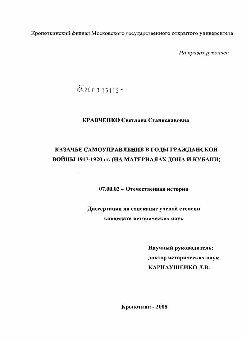 Казачье самоуправление в годы гражданской войны 1917-1920 гг. : на материалах Дона и Кубани