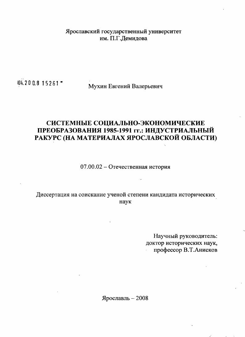 История системных социально-экономических преобразований 1985-1991 гг.: индустриальный ракурс : на материалах Ярославской области