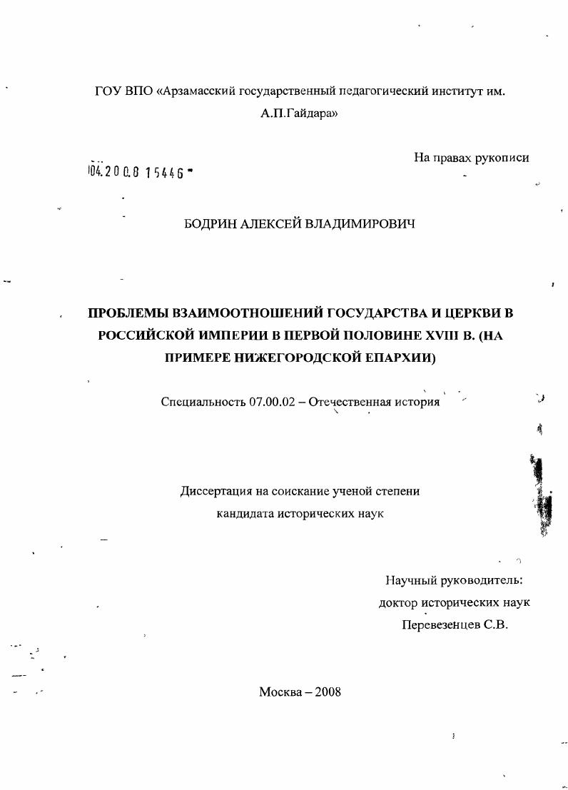 Проблемы взаимоотношений государства и церкви в Российской империи в первой половине XVIII века : на примере Нижегородской епархии