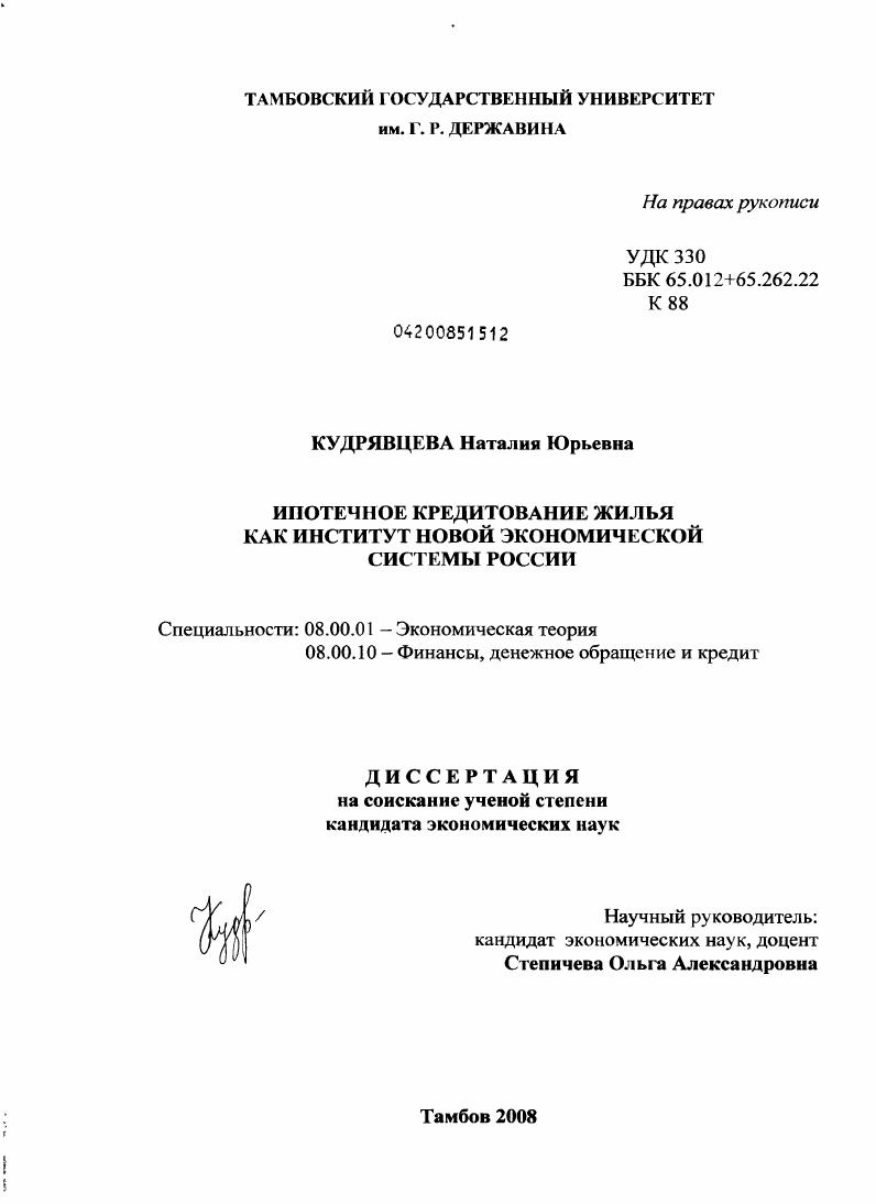 Ипотечное кредитование жилья как институт новой экономической системы России