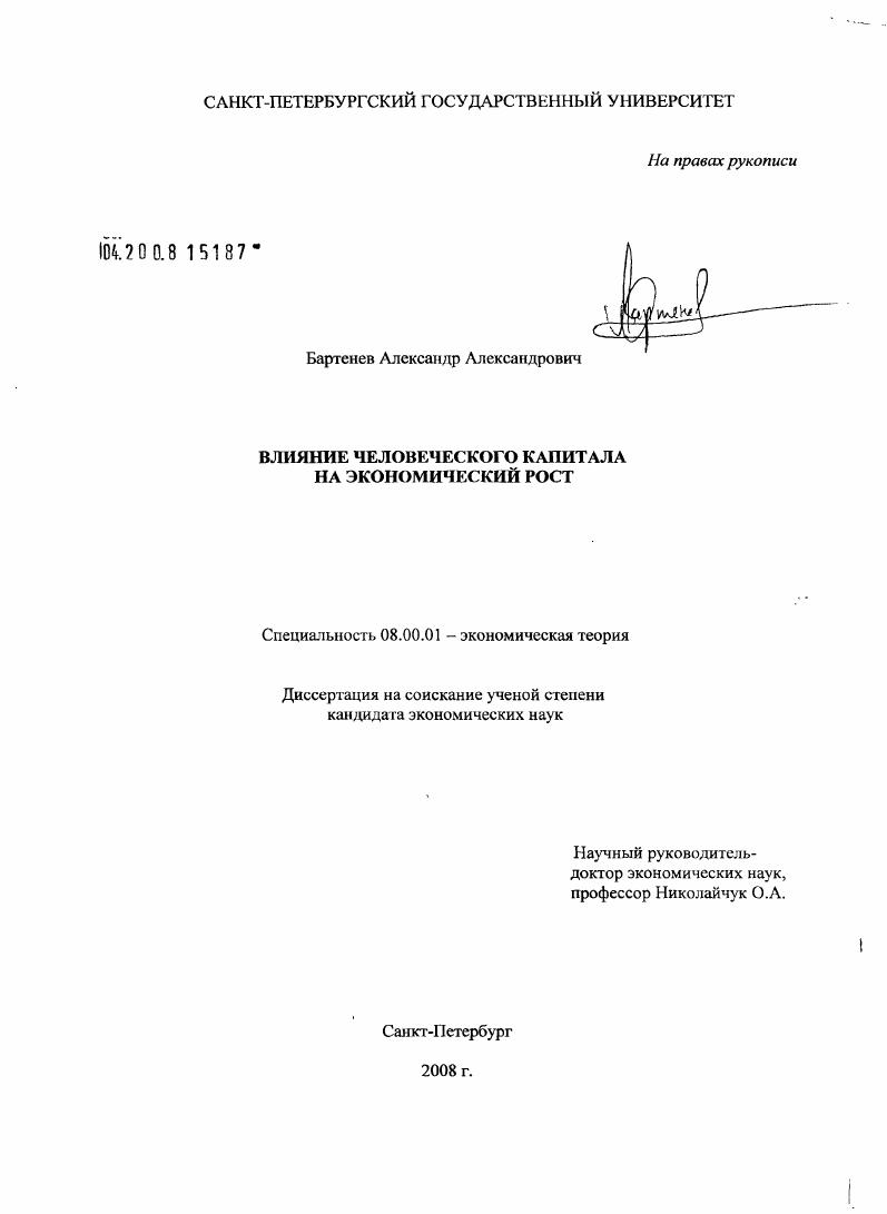 Влияние человеческого капитала на экономический рост