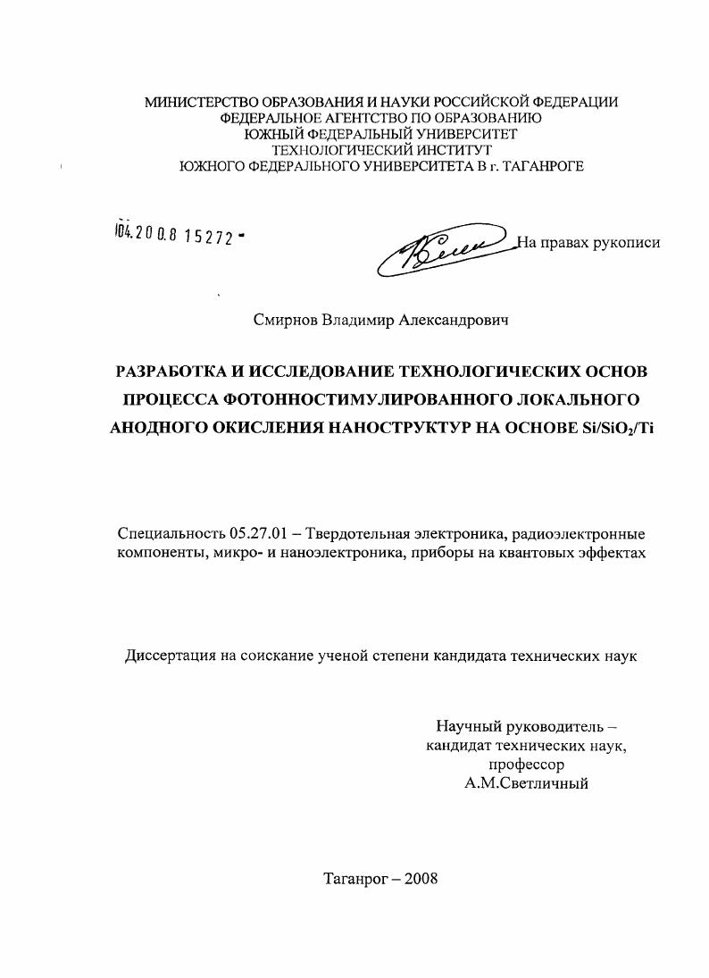 Разработка и исследование технологических основ процесса фотонностимулированного локального анодного окисления наноструктур на основе Si/SiO2/Ti