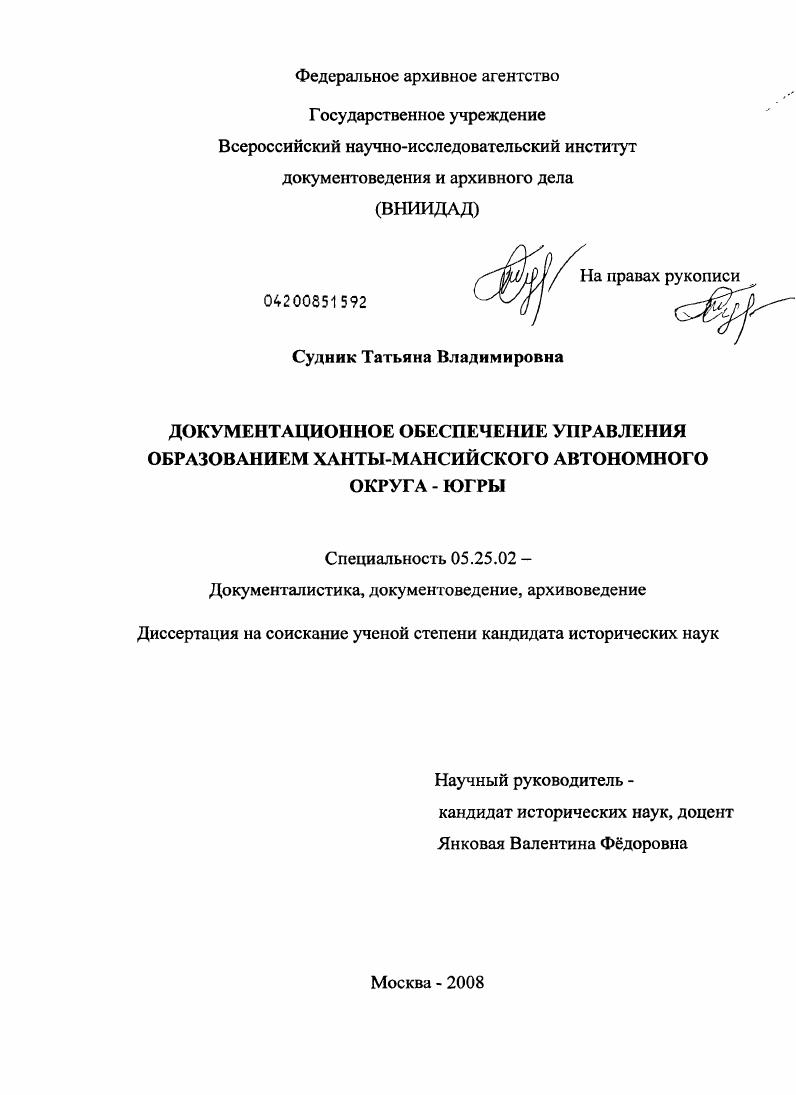 Документационное обеспечение управления образованием Ханты-Мансийского автономного округа - Югры