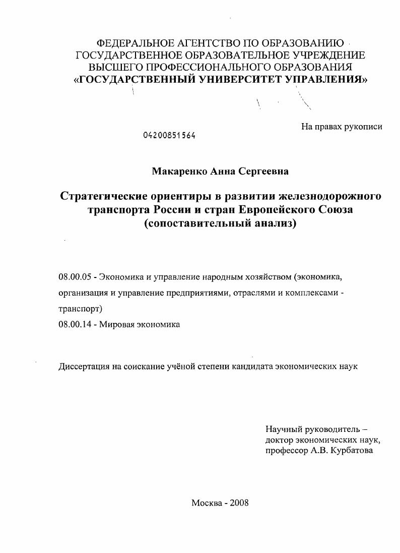 скачать диссертацию Стратегические ориентиры в развитии железнодорожного транспорта России и стран Европейского Союза : сопоставительный анализ Стратегические ориентиры в развитии железнодорожного транспорта России и стран Европейского Союза : сопоставительный анализ