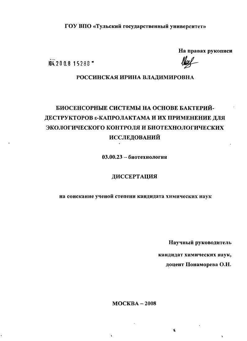 Биосенсорные системы на основе бактерий-деструкторов ε-капролактама и их применение для экологического контроля и биотехнологических исследований