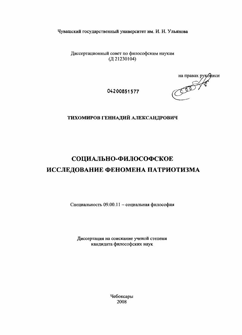 Социально-философское исследование феномена патриотизма