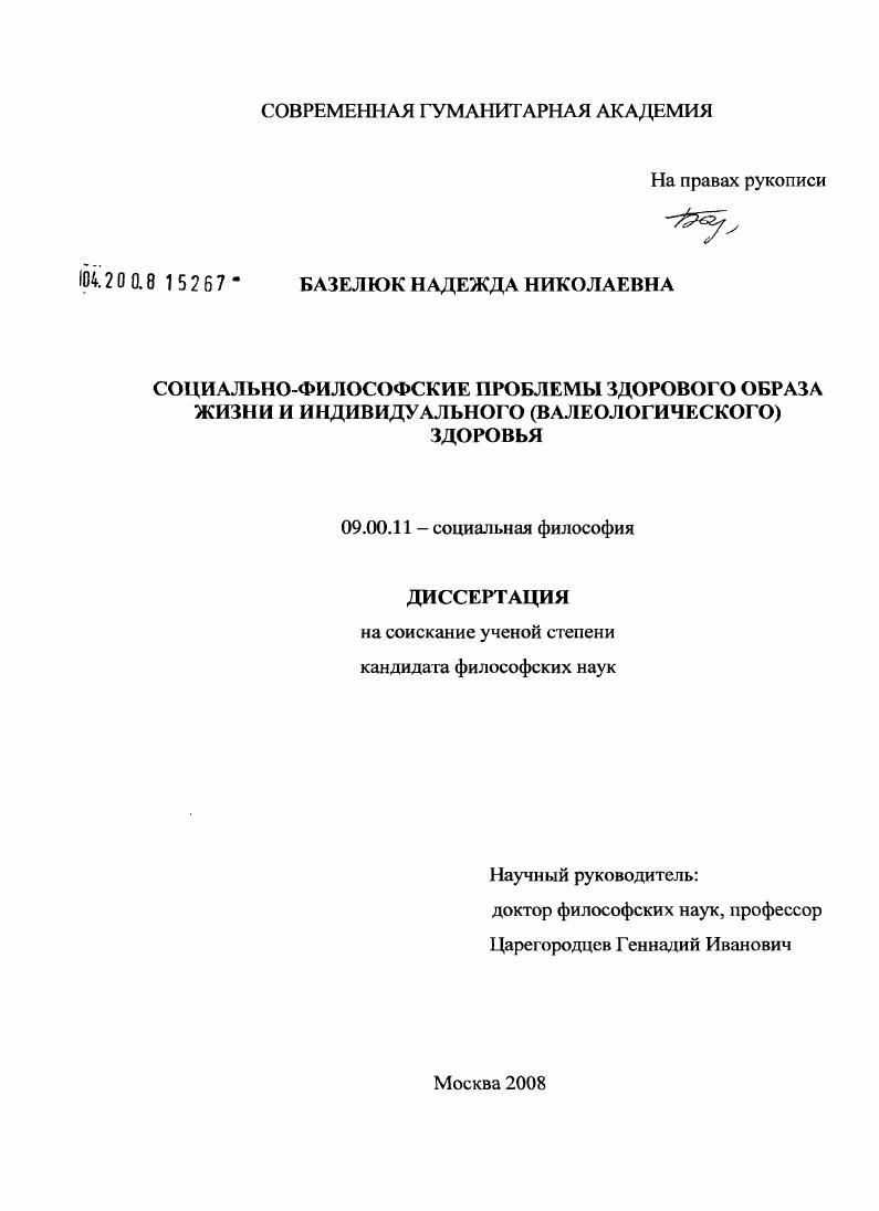 Социально-философские проблемы здорового образа жизни и индивидуального (валеологического) здоровья
