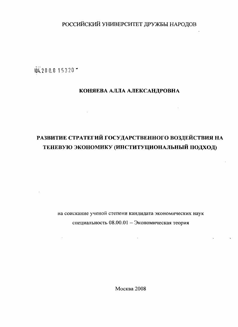 Развитие стратегий государственного воздействия на теневую экономику : институциональный подход