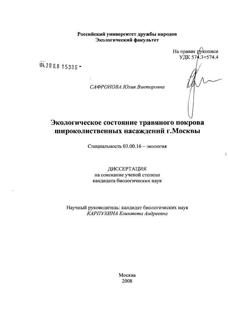 скачать диссертацию Экологическое состояние травяного покрова широколиственных насаждений г. Москвы Экологическое состояние травяного покрова широколиственных насаждений г. Москвы